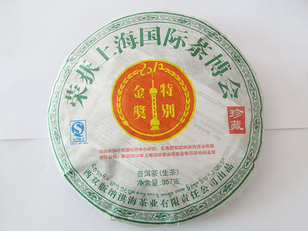 上海国际茶博会特别金奖生饼