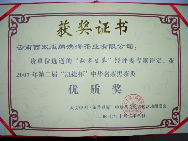 2007年“凯捷杯”中华名茶黑茶类优质奖