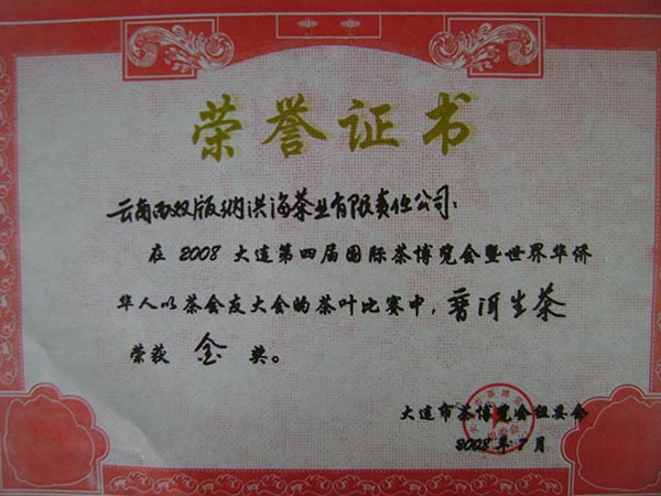 2008年第四届国际茶博览会普洱生茶金奖