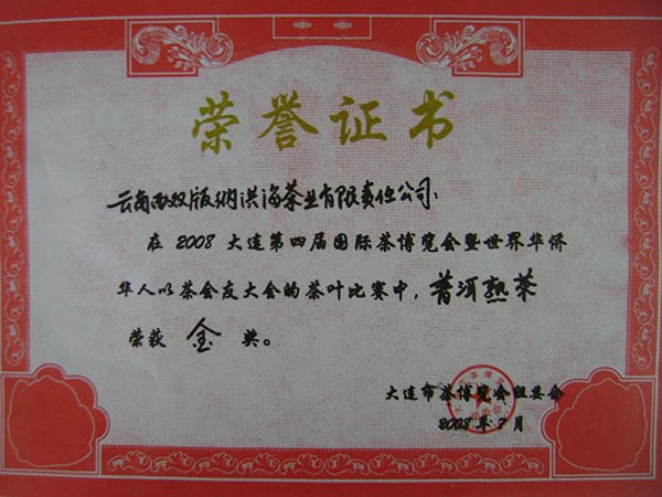 2008年第四届国际茶博览会普洱熟茶金奖