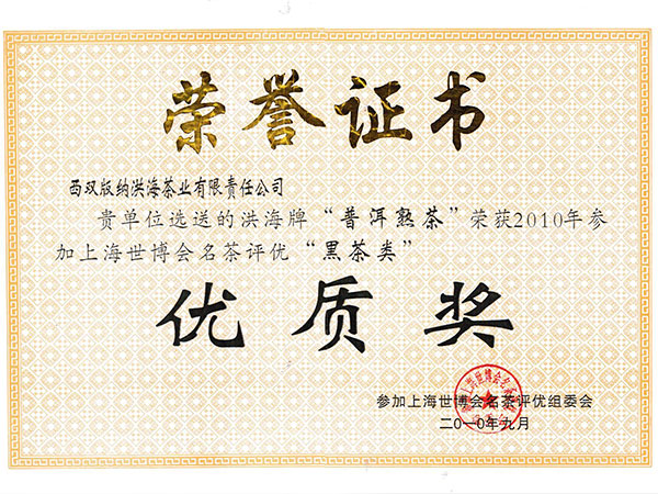 2010年上海世博会普洱熟茶优质奖