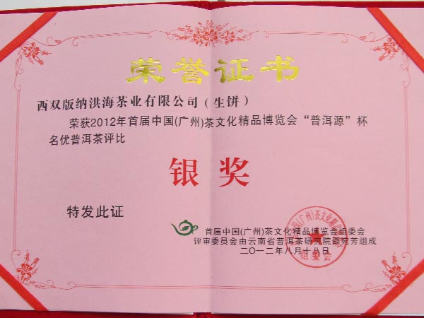 2012年首届中国（广州）茶文化精品博览会银奖