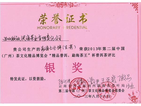 2013年第二届中国（广州）茶文化精品博览会“精品普洱，勐海茶王”杯银奖