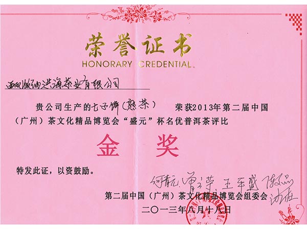 2013年第二届中国（广州）茶文化精品博览会“盛元”杯金奖